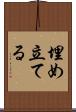 埋め立てる Scroll