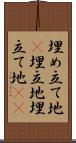 埋め立て地(P) Scroll