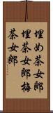 埋め茶女郎 Scroll