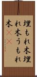 埋もれ木 Scroll