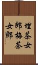 埋茶女郎 Scroll
