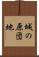 城の原団地 Scroll