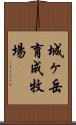 城ヶ岳育成牧場 Scroll