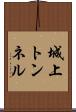 城上トンネル Scroll