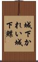 城下かれい Scroll