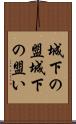 城下の盟 Scroll