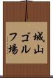城山ゴルフ場 Scroll