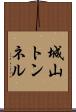 城山トンネル Scroll