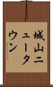 城山ニュータウン Scroll