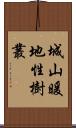 城山暖地性樹叢 Scroll