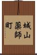 城山薬師町 Scroll