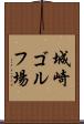 城崎ゴルフ場 Scroll
