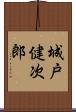 城戸健次郎 Scroll