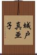 城戸真亜子 Scroll