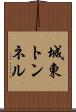 城東トンネル Scroll