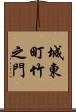 城東町竹之門 Scroll