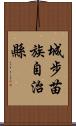 城步苗族自治縣 Scroll