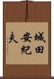 城田安紀夫 Scroll