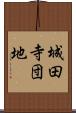 城田寺団地 Scroll