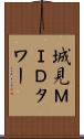 城見ＭＩＤタワー Scroll