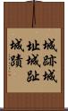 城跡 Scroll