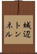 城辺トンネル Scroll