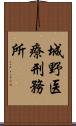 城野医療刑務所 Scroll