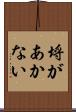 埒があかない Scroll
