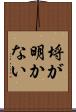 埒が明かない Scroll
