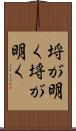 埒が明く Scroll
