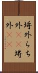 埒外 Scroll