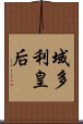 域多利皇后 Scroll