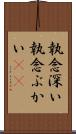 執念深い Scroll