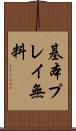基本プレイ無料 Scroll