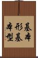 基本形 Scroll