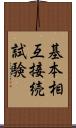 基本相互接続試験 Scroll