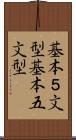 基本５文型 Scroll