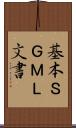 基本ＳＧＭＬ文書 Scroll