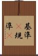 基準(P) Scroll