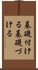 基礎付ける Scroll