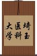 埼玉医科大学 Scroll