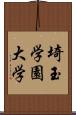 埼玉学園大学 Scroll