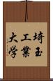 埼玉工業大学 Scroll