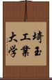 埼玉工業大学 Scroll