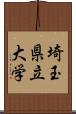 埼玉県立大学 Scroll