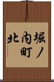 堀ノ内町北 Scroll