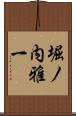 堀ノ内雅一 Scroll
