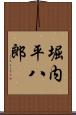 堀内平八郎 Scroll
