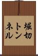 堀切トンネル Scroll