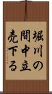 堀川の間中立売下る Scroll